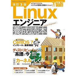 改訂3版 Linuxエンジニア養成読本 （Software Design plus） [単行本]