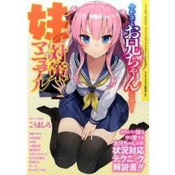 今からでもお兄ちゃんになれる！妹対策マニュアル [ムックその他]