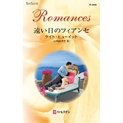 遠い日のフィアンセ(ハーレクイン・ロマンス) [新書]