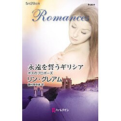 永遠を誓うギリシア―ボスのプロポーズ(ハーレクイン・ロマンス) [新書]
