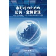 市町村のための防災・危機管理―これから防災を担当する若い人に是非読んでほしい体験記 [単行本]