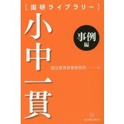 小中一貫「事例編」(国研ライブラリー) [単行本]