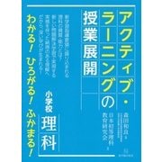 小学校 理科 アクティブ・ラーニングの授業展開 [単行本]