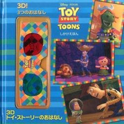 3Dトイ・ストーリーのおはなし [絵本]