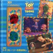 3Dトイ・ストーリーのおはなし [絵本]