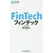 フィンテック(日経文庫) [新書]
