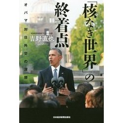 「核なき世界」の終着点 [単行本]