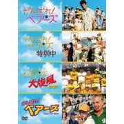 がんばれ!ベアーズ ベストバリューDVDセット