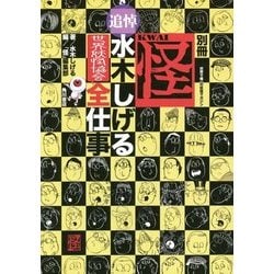 追悼・水木しげる世界妖怪協会全仕事   /ＫＡＤＯＫＡＷＡ/水木しげる（単行本） ヨドバシ.com - 別冊怪 追悼・水木しげる 世界妖怪協会全仕事