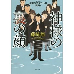 神様の裏の顔(角川文庫) [文庫]