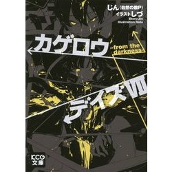 カゲロウデイズ〈7〉from the darkness(KCG文庫) [文庫]