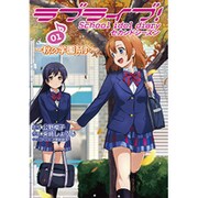 ラブライブ!　School　idol　diary　セカンドシーズン01 ～秋の学園祭♪～(電撃コミックスＮＥＸＴ) [コミック]