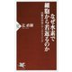 なぜ水素で細胞から若返るのか―抗酸化作用とアンチエイジング(PHP新書) [新書]
