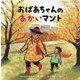 おばあちゃんのあかいマント(海外秀作絵本) [絵本]