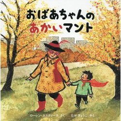 おばあちゃんのあかいマント(海外秀作絵本) [絵本]