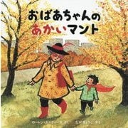おばあちゃんのあかいマント(海外秀作絵本) [絵本]