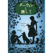 ダーウィンと旅して [単行本]