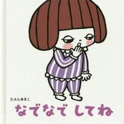 なでなでしてね(せいかつ・えほんシリーズ) [絵本]