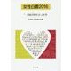 女性白書〈2016〉「一億総活躍社会」と女性 [単行本]