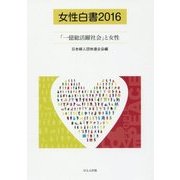 女性白書〈2016〉「一億総活躍社会」と女性 [単行本]