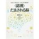 なぜこう見える?どうしてそう見える?"錯視"だまされる脳 [単行本]
