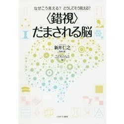 なぜこう見える?どうしてそう見える?"錯視"だまされる脳 [単行本]