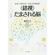 なぜこう見える?どうしてそう見える?"錯視"だまされる脳 [単行本]