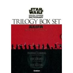 スター・ウォーズ 英和辞典 全3巻 トリロジーBOXセット スター・ウォーズ英和辞典 全3巻トリロジーBOXセット | 学研辞典