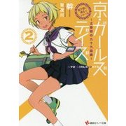 「地下鉄に乗るっ」シリーズ 京・ガールズデイズ〈2〉太秦萌の九十九戯曲(講談社ラノベ文庫) [文庫]