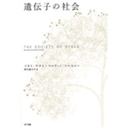 遺伝子の社会 [単行本]