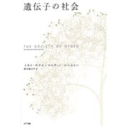 遺伝子の社会 [単行本]