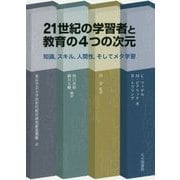 21世紀の学習者と教育の4つの次元―知識、スキル、人間性、そしてメタ学習 [単行本]