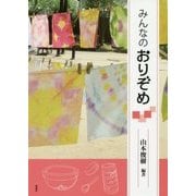 みんなのおりぞめ [単行本]