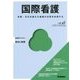 国際看護―言葉・文化を超えた看護の本質を体現する(Basic & Practice―看護学テキスト 統合と実践) [単行本]