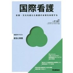 国際看護―言葉・文化を超えた看護の本質を体現する(Basic & Practice―看護学テキスト 統合と実践) [単行本]