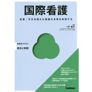 国際看護―言葉・文化を超えた看護の本質を体現する(Basic & Practice―看護学テキスト 統合と実践) [単行本]