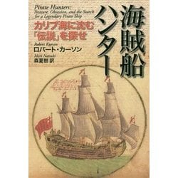 海賊船ハンター―カリブ海に沈む「伝説」を探せ [単行本]