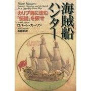 海賊船ハンター―カリブ海に沈む「伝説」を探せ [単行本]