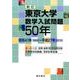 東京大学数学入試問題50年 新訂－昭和41年(1966)～平成27年(2015) [単行本]