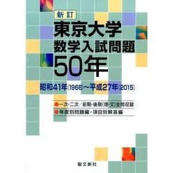 東京大学数学入試問題50年 新訂－昭和41年(1966)～平成27年(2015) [単行本]