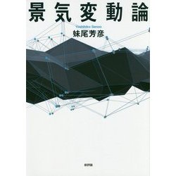 景気変動論 [単行本]