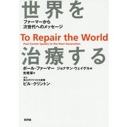 世界を治療する―ファーマーから次世代へのメッセージ [単行本]