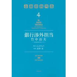 銀行渉外担当　竹中治夫　～『金融腐蝕列島』より～（4）(KCデラックス) [コミック]