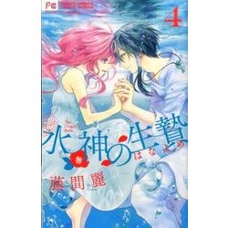 水神の生贄<４>(フラワーコミックス) [コミック]