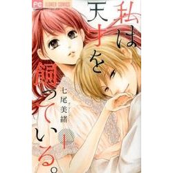 私は天才を飼っている。1(フラワーコミックス) [コミック]