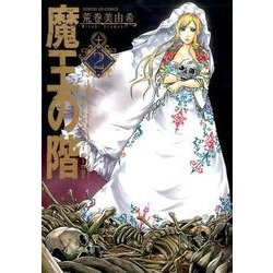 魔王の階 2（サンデーGXコミックス） [コミック]