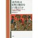 「近代化」は女性の地位をどう変えたか―タンザニア農村のジェンダーと土地権をめぐる変遷 [単行本]
