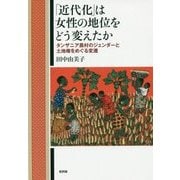 「近代化」は女性の地位をどう変えたか―タンザニア農村のジェンダーと土地権をめぐる変遷 [単行本]