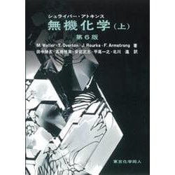 シュライバー・アトキンス 無機化学〈上〉 [単行本]