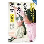 最新 教えて考えさせる授業 小学校―深い学びとメタ認知を促す授業プラン [単行本]